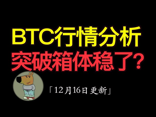 12.16 比特币行情分析：BTC已突破箱体，需留意这两天是否能站稳104000，山寨端最近百花齐放，dex，defi，sui生态都表现很抢眼。meme板块稍微弱势。safe，chillguy买入分析