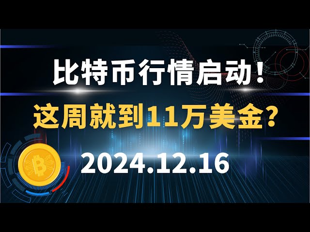 비트코인 시장이 시작됩니다! 이번 주에 110,000달러? 12.16 비트코인, 이더리움, 도지코인 SOL 시장 분석!