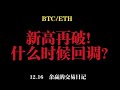 再び最高値を更新！いつコールバックがありますか? 12.16 ビットコインとイーサリアムの市場分析！ ！ ！ BTC ETH LTC XRP DOGE SHIB リンク ソル OKB BNB FIL PEPE ORDI MEME