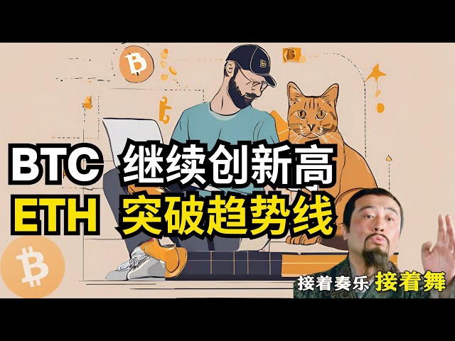 BTC 继续创新高，ETH 突破趋势线。比特币行情分析(BTC/ETH/比特币/以太坊/bitcoin/ethereum行情分析)