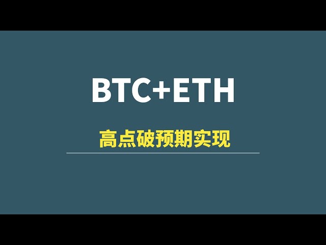 [12월 16일] BTC+ETH: 고점 돌파, 상승세 기대 실현, 다음 목표 평가!