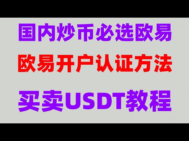 イーサは違法ですか? Ouyi okx スポット取引チュートリアル: Ouyi okx の取引方法 #デジタル通貨裁定取引 2024 イーサリアムを売買するのは安全ですか? #デジタル通貨とは何ですか、#ビットコインを購入するときに税金を支払う必要がありますか、#イーサリアムの購入、#米ドルでの現金の購入。 #投機プラットフォーム