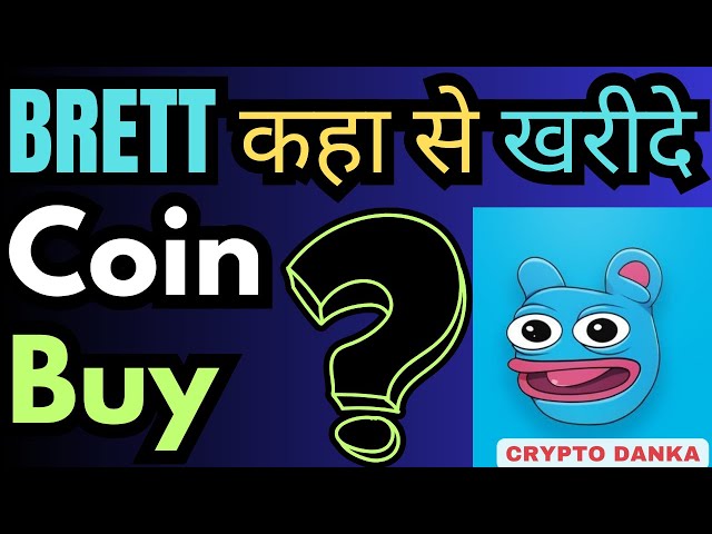 交換買 Brett Coin Kaise kharide ？哪裡可以買到布雷特幣？ ,貿易布雷特 |加密丹卡