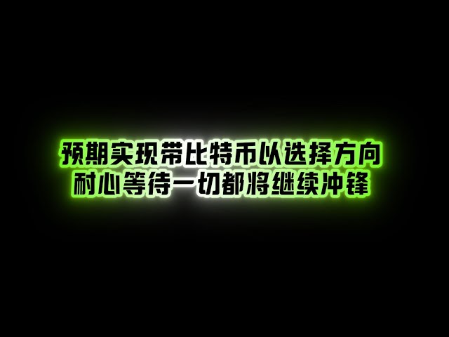 기대는 12월 16일에 성공적으로 실현되었으며 비트코인이 12w에 영향을 미칠 수 있을까요?