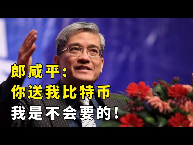 Lang Xianping : Si vous me donnez du Bitcoin, je ne le prendrai pas ! #scène célèbre du bitcoin#langXianping#财经#finance#monnaie virtuelle