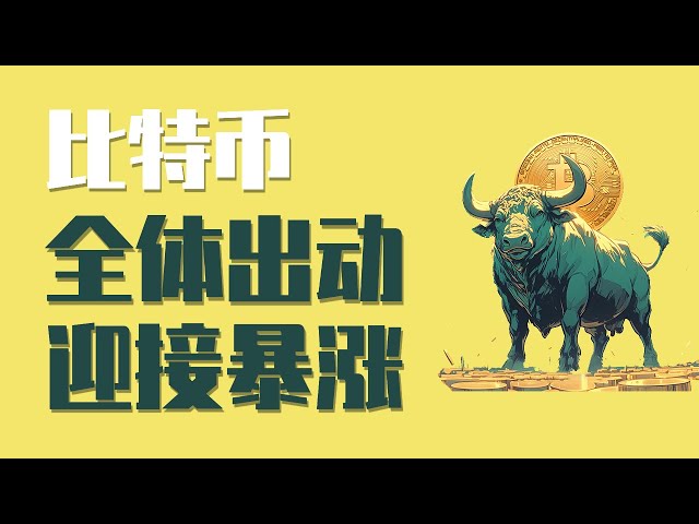 24.12.16 朝、ビットコインは今日非常に重要な意味を持ち、100,000 のマークを無事に突破したことが発表されました。サージモードが正式に開始されました!まだバスに乗っていない人はぜひ乗りましょう！大きなパイと模倣のスポットをどのように設定するか?最新のビットコインとイーサリアム市場分析。