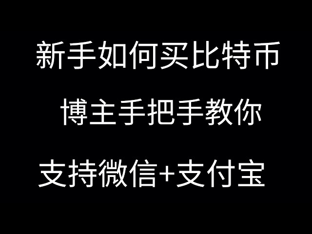 초보자가 비트코인을 처음 구매하시나요? OKX 거래소 초보자를 위한 튜토리얼, 이제 국내에서 코인을 구매하는 것이 합법인가요? 비트코인을 구매하기 위해 USDT를 사고 파는 것이 불법인가요? OYI Exchange에서 USDT를 충전하는 방법에 대한 튜토리얼, OYI 앱에는 자체 USDT 지갑이 제공됩니다. 중국에서 USDT를 구매/판매하는 방법(2024)