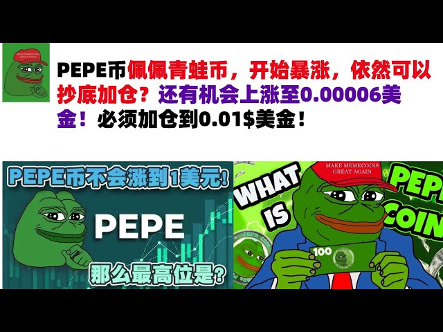 PEPE Coin Pepe Frog Coin hat begonnen, in die Höhe zu schießen. Können Sie immer noch den Tiefpunkt kaufen und mehr hinzufügen? Es besteht immer noch die Chance, auf 0,00006 $ zu steigen! Die Position muss auf 0,01$ USD erhöht werden! #PEPE-Währung#Meme-W