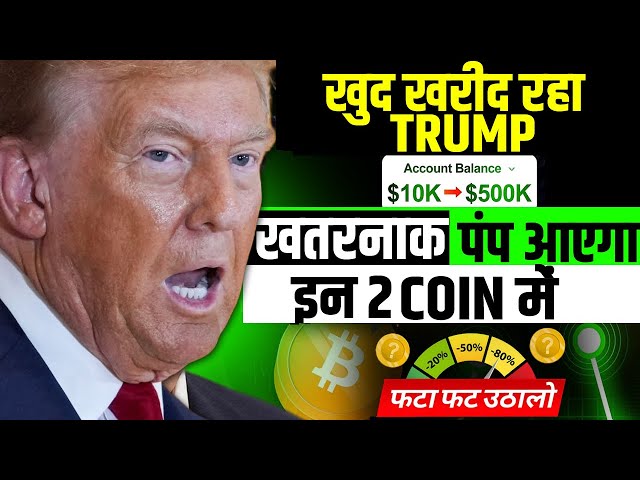 Choquant – Trump achète cette pièce | Pompe à 2 pièces de monnaie | Actualités crypto aujourd'hui | Pièces crypto à acheter maintenant