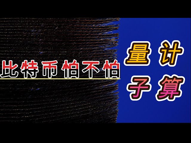 站起來，不准跪！比特幣當然不怕量子計算！