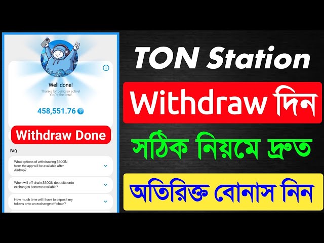 Ton 역 철수 দিন দ্রুত | Ton Station 에어드랍 토큰 출금 프로세스 | Ton Station 토큰 청구