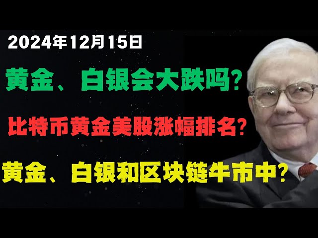 금, 은, 비트코인, 리플의 상승 추세는 변함이 없나요? 당신의 미래의 새로운 부가 금, 은, 블록체인 강세장에 있을 가능성이 있습니까? 부동산을 교체하시겠습니까? 우리는 왜 금, 은, 블록체인을 반복해서 강조하는 걸까요?