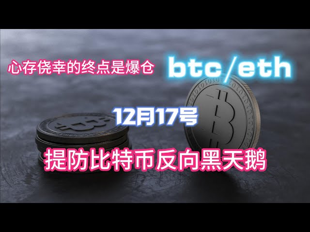 Attention au cygne noir inversé du Bitcoin La fin de la chance, c'est la liquidation Analyse du marché Bitcoin du 17 décembre.