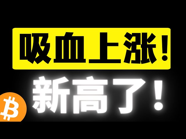 ビットコインは孤独に踊り、歴史を打ち破り、新高値を更新し続けています！短期的なプレッシャーはどこにあるのでしょうか？吸血が増えて、コピーキャットで遊んでいませんか？ある戦略が市場の個人投資家の 95% を上回るパフォーマンスを示しています。ビットコイン市場分析