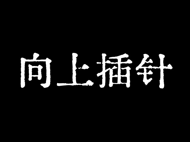 ビットコインはチャネルがピンを上向きに挿入するかどうかに注目しています。ビットコイン市場の次のターゲットは112,000ドルです。ビットコイン市場のテクニカル分析！ #暗号 #ビットコイン #btc #eth #ソラナ #ドージ #okx