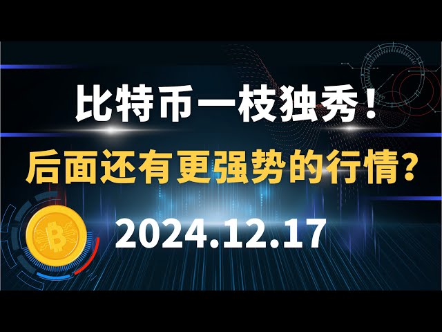 比特幣一枝獨秀！後面還有更強勢的行情？ 12.17 比特幣以太坊SOL 狗狗幣行情分析！