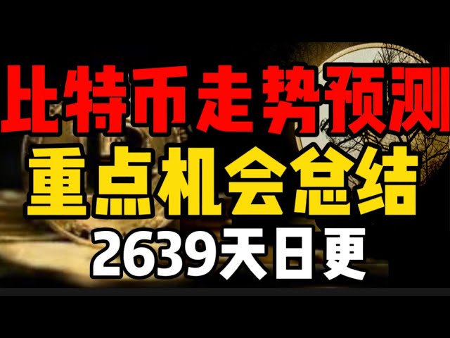 Prédiction de tendance Bitcoin, résumé des opportunités clés ! 2639 mises à jour quotidiennes