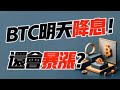 BTC明天降息？還會暴漲？ 12.17 比特幣，以太坊行情分析！加密貨幣交易首選#okx 交易所