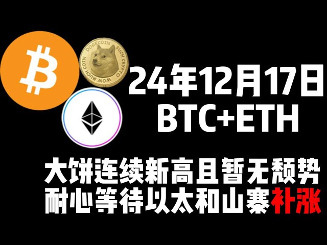 12 月 17 日、BTC + ETH のパイは継続的に新高値に達し、当面はイーサとアルトコインが上昇分を補うまで辛抱強く待ってください。 ！