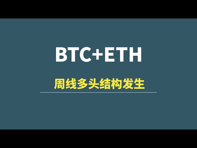 【12月17日】BTC+ETH：週次高値割れ、週次強気目標評価！