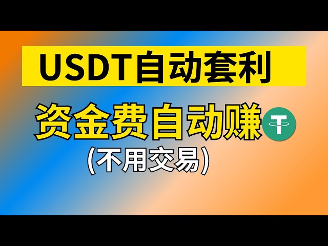 USDT でお金を稼ぐためのアイデア: USDT は裁定取引を自動化し、すべての契約トレーダーからレンタル料を徴収します。 USDT でお金を稼ぐための最良の方法。