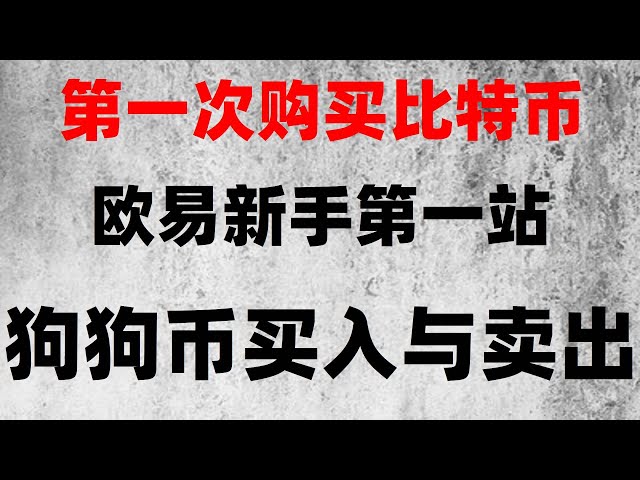 1 비트코인의 가격은 얼마입니까? 비트코인 ​​구매, 판매 및 구매 통화 튜토리얼 usdt 결제 플랫폼 중국 이더리움 위안 구매 방법 Ouyi 구매 Alipay를 사용하여 usdt 구매 비트코인 ​​구매에 사용할 앱 지갑 등록 방법 BTC 구매 방법 중국에서