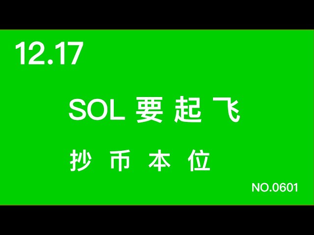 12.17號SOL要起飛抄幣本位#加密貨幣#交易體系#技術分析#sol