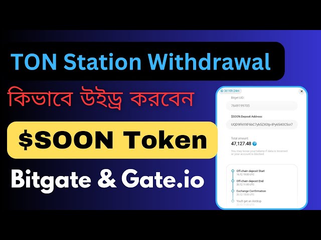 $SOON-Token-Auszahlung | So heben Sie den SOON-Token ab. Abhebung der TON-Station | Bitget & Gate.io