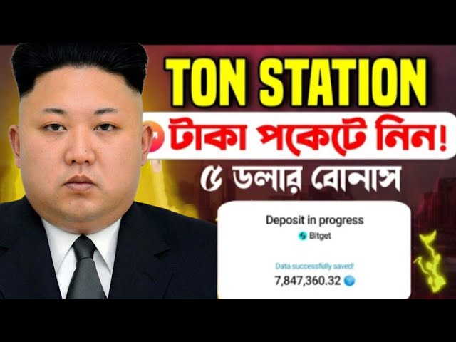 Ton Station SOON 토큰 출금 করুন!! $5 보너스 비트겟 교환!! 토큰 출금 예정