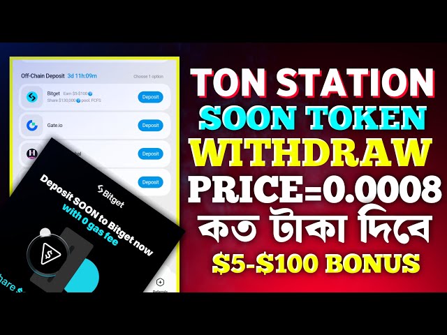 Ton Station SOON TOKEN Retrait করুন!Ton Station SOON TOKEN Prix | BIENTÔT JETON Retirer BITGET