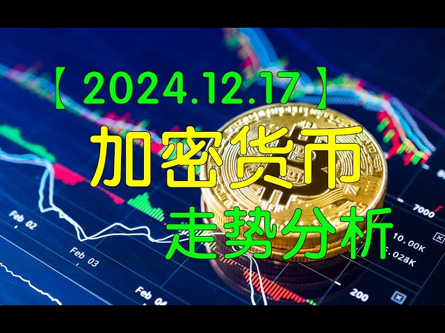 [Xiaoyaozi 出来高と価格分析] 2024.12.17 ビットコイン BTC イーサリアム ETH SOL AR FIL DOT UNI ENS SHIB DOGE およびその他の仮想通貨トレンド分析