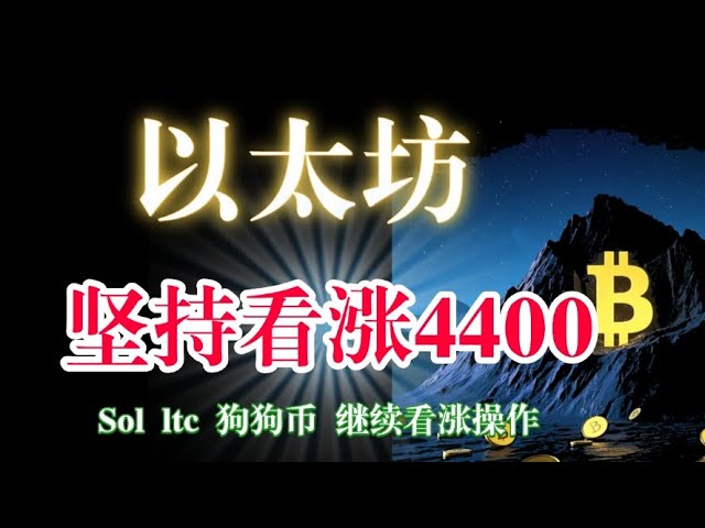 #Bitcoin は引き続き 120,000 ドル強気で、強気操作が撤回されるのを待っています。 #イーサリアムは強気で撤退 4400#ドージコイン#ソル #ltcは引き続き強気