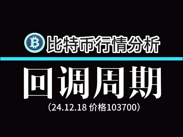 Le cycle de correction du Bitcoin arrive. Existe-t-il des opportunités longues ? Comment choisir la direction longue et courte ?