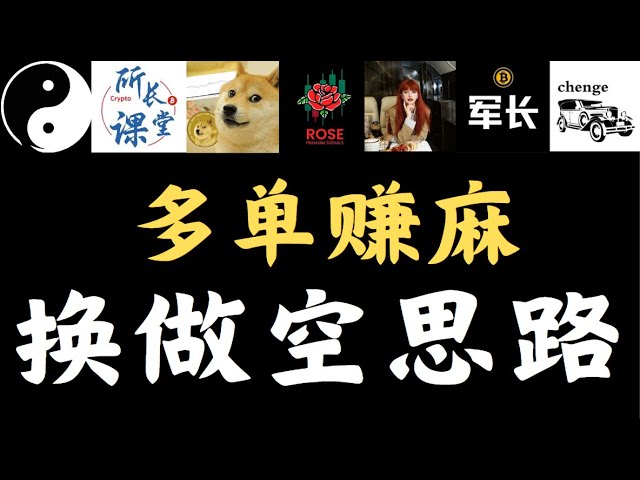 Bitcoin can’t rise anymore, it’s already short! Short orders eat meat, Ethereum is dead and can’t get up, altcoins continue to fall, is the bear market coming? Sanma Ge's long order made a huge profit of 300%, and Feng Ge's long order earned 3,300