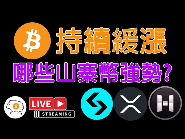 BTC持續緩漲! 目前上漲健康嗎? CME能回補嗎?  哪些山寨幣強勢? 直播探討!