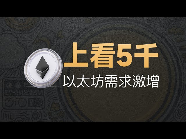 12-12[幣價]突破5千！ ETH活躍度與機構需求激增