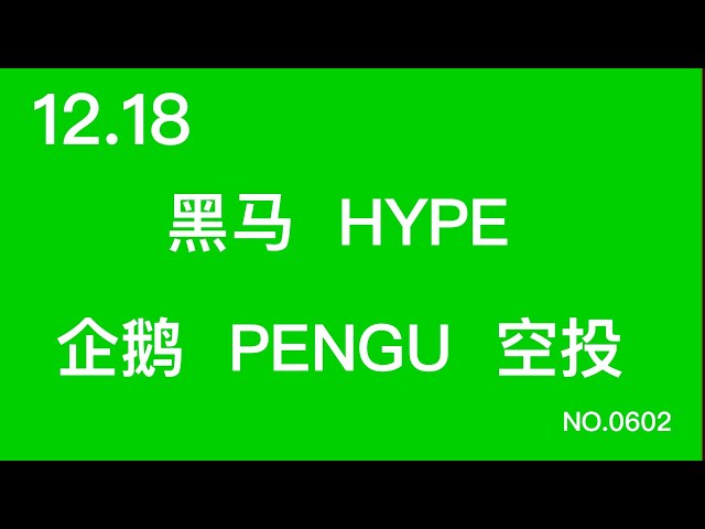 12.18 Dark Horse HYPE recherche des pièces démoniaques de haute qualité Pengu PENGU airdrop #hype#pengu