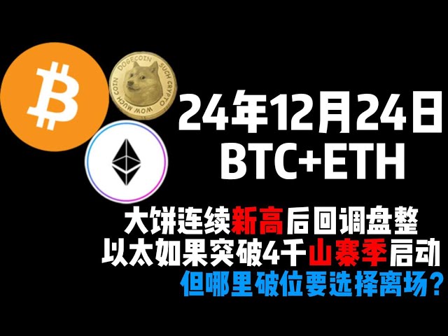 12月18日BTC+ETH大餅連續新高後回調盤整，以太如果突破4千山寨季啟動，但哪裡破位要選擇離場?