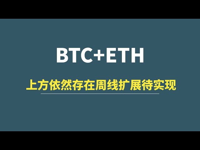 [12月18日] BTC+ETH: 上記には達成すべき毎週の拡大目標がまだあります!