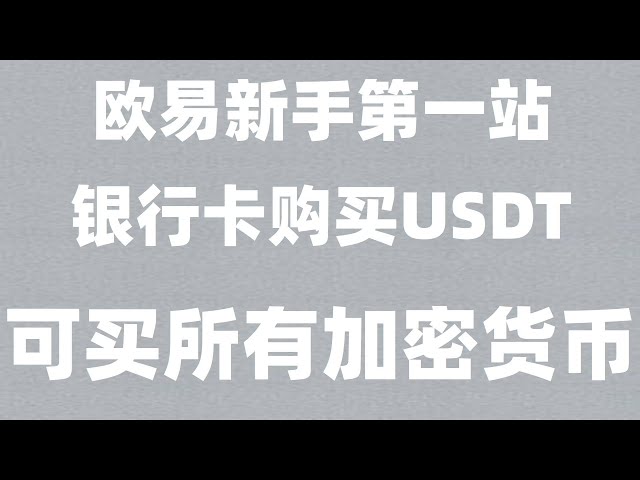 Digitale Geldbörse. Wie kann man BNB sicher in Renminbi umrechnen? Wie kann verhindert werden, dass die USDT-Kaufeinlage eingefroren wird? #Was ist Bitcoin-Mining? #Was ist Bitcoin Zhihu#digEthereum##Wie kaufe ich Ethereum,#ETH##OUYi-Vertrag|#Wie handelt 