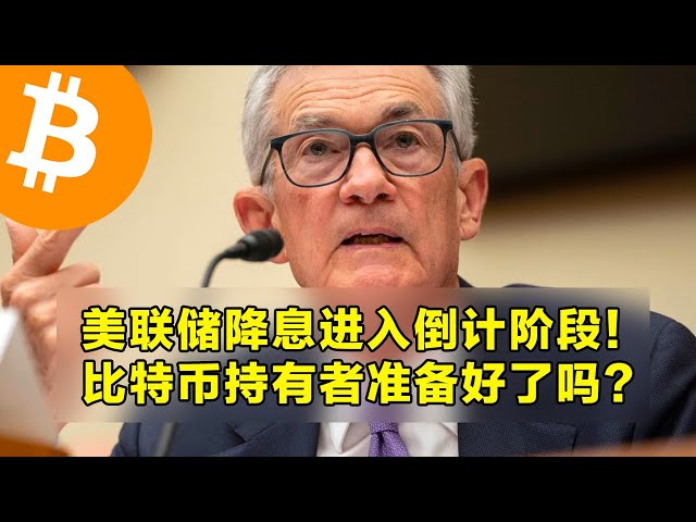 The Federal Reserve enters the countdown stage to cut interest rates! Are Bitcoin holders ready? Bitcoin’s next target is $120,000. | OKX is the first choice for cryptocurrency trading