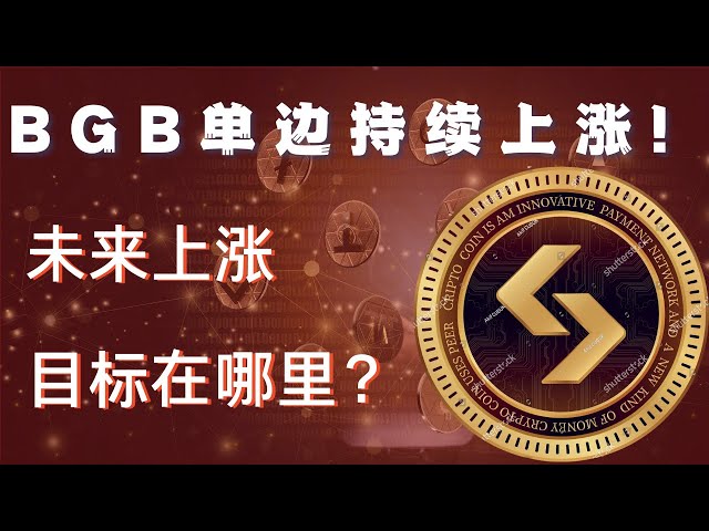 BGB 比特币 BTC 区块链 加密货币 最新行情走势分析，BGB单边持续上涨！未来上涨目标在哪里？比特币回调目标在哪里？