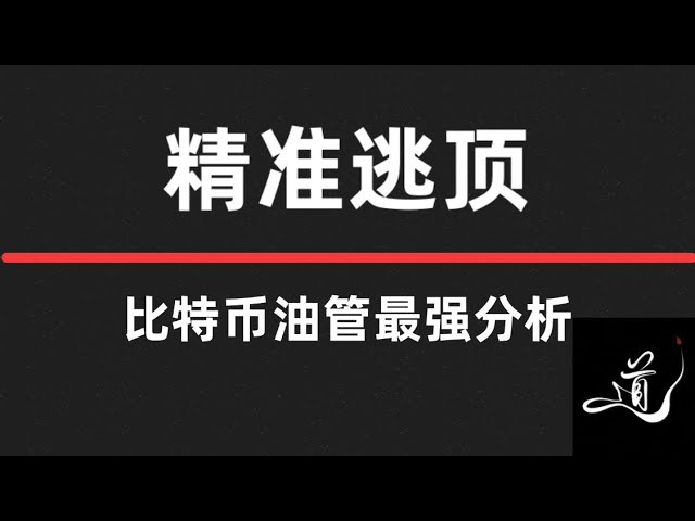 ビットコインは正確に上値を脱出しました。次は下値を買いますか？クイックルック | クイックルック | ビットコイン市場分析。