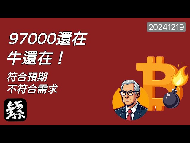 ビットコイン、25ベーシスポイントの金利引き下げは否定的、市場センチメントは本当に存在します！ 97,000 人がいる限り、牛はまだそこにいます。来月は非常に変動が激しいでしょう！