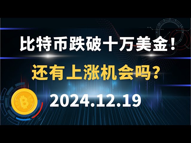 Bitcoin drops below $100,000! Is there any chance of an increase? 12.19 Bitcoin, Ethereum, Dogecoin SOL market analysis!