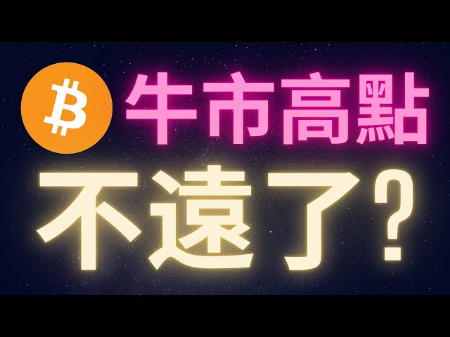 比特幣離高點還有多遠? #BTC