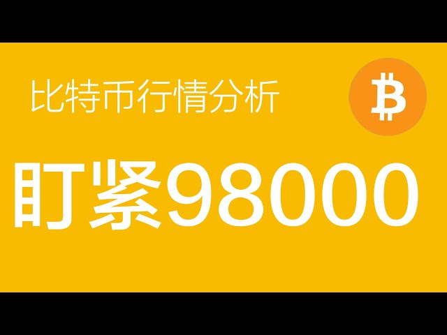 12.19 Bitcoin market analysis: Bitcoin focuses on the key position of 98,000. If it breaks, go long near 92,000. If it does not break, go short above 110,000 (Bitcoin contract trading).