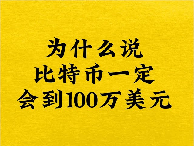 なぜビットコインが100万ドルに上昇するのは確実なのでしょうか?