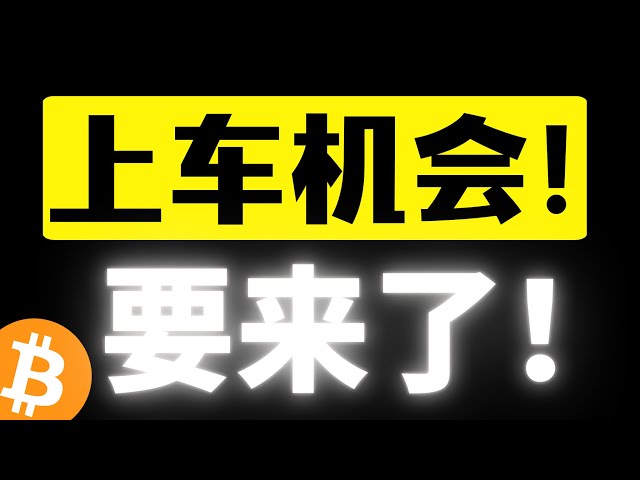 ビットコインの10万ドルは瀬戸際で揺れていたが、市場は戻ってきた！ 10万8000人はトップ脱出の完璧な検証だが、米国資本は後退しているのか？乗船のチャンス到来！どこから購入を始めますか?ビットコイン市場分析