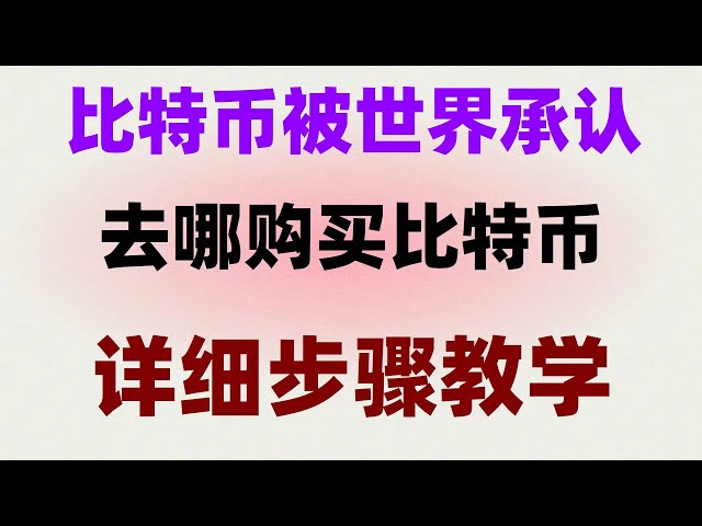 #比特幣出金#匿名購買加密貨幣,#usdt|#怎麼能買入比特幣，#賣usdt，#支付寶買usdt安全嗎。 #數位貨幣交易所香港2024購買USDT方法。在2024年，仍可在馬來西亞正常使用火幣的教學。